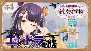 【Minecraft】 #あらなみマイクラ 登校四日目！いぎなりエンドラ討伐🕊【海妹四葉/にじさんじ】