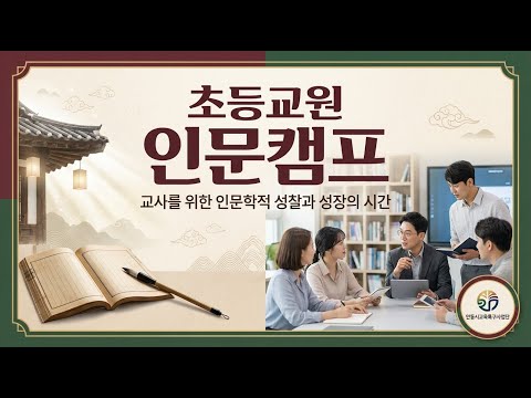 초등교원 인문캠프 현장 스케치