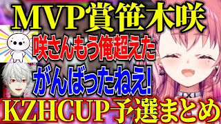 【スト6】本番でインパクト返しを魅せたいじコーチを泣かせるしゃしゃ/チームの力で横浜を決めるSFPT/葛葉からMVP賞受ける笹木【にじさんじ切り抜き/笹木咲/#KZHCUP_RUMBLE】