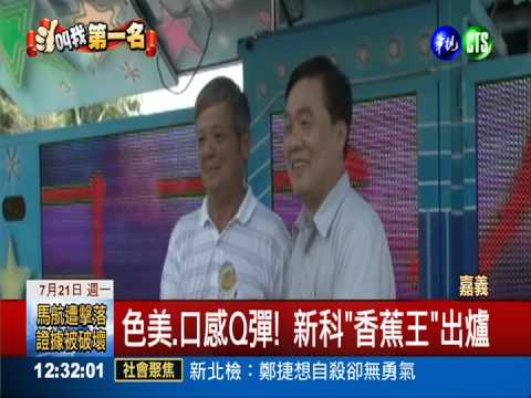 黃豆施肥香蕉王 口感香Q外皮"水"