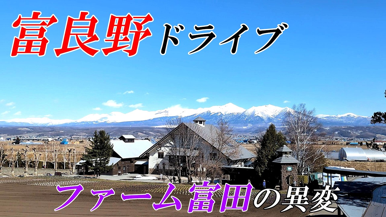 春の富良野ドライブとファーム富田の異変【北海道 富良野】４Ｋ