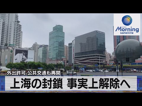 Permissão para sair; transporte público retomado; bloqueio de Xangai efetivamente suspenso [Mo-Sate] (31 de maio de 2022)