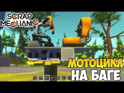 Scrap Mechanic | Стабилизация на Баге | Мотоцикл на Баге