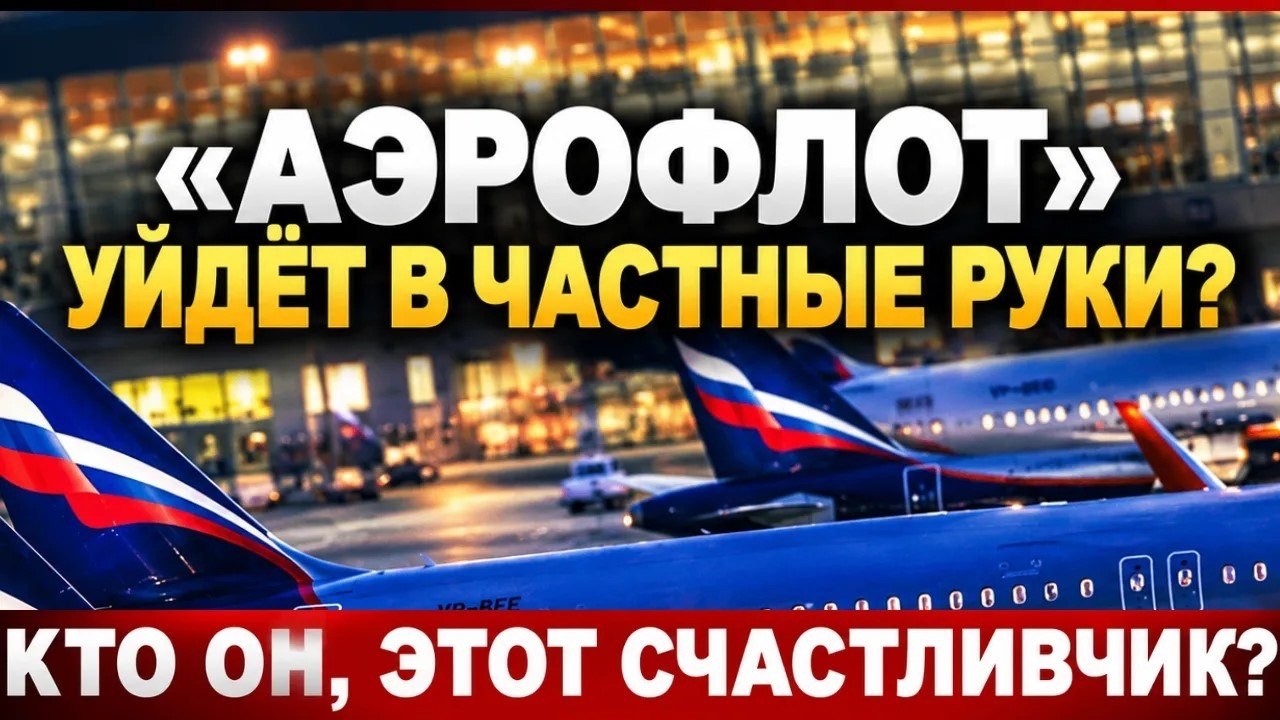 "Аэрофлот" уйдет в частные руки? Кто он, этот счастливчик?