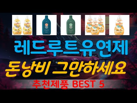 레드루트유연제 추천, 요즘 이거 산다던데 가성비 TOP5