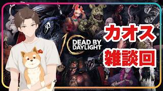 カオスシャッフル遊ぶぞ！【#DbD】