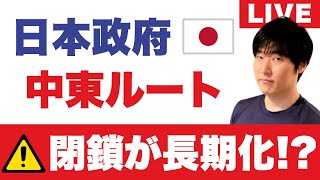 外務省「渡航中止」JTBツアー中止（〜3/31）自己負担どこまで？