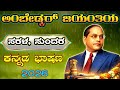 ಅಂಬೇಡ್ಕರ್ ಜಯಂತಿ ಭಾಷಣ Ambedkar Jayanti Speech In Kannada Ambedkar