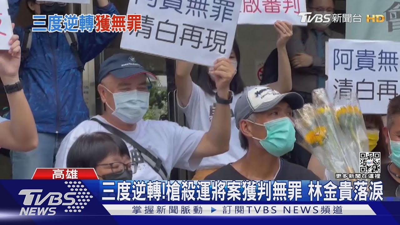 三度逆轉!槍殺運將案獲判無罪 林金貴法庭前落淚