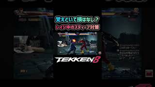 【鉄拳8】レイジ中のスティーブ対策 #tekken8 #鉄拳8 #ファラン