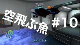 #10　このゲームバグり散らかしてやがる…（サブノーティカ実況プレイ）