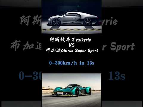 0-300km/h acceleration in 13 seconds, Bugatti Chiron SS and Aston Martin Valkyrie are evenly matched