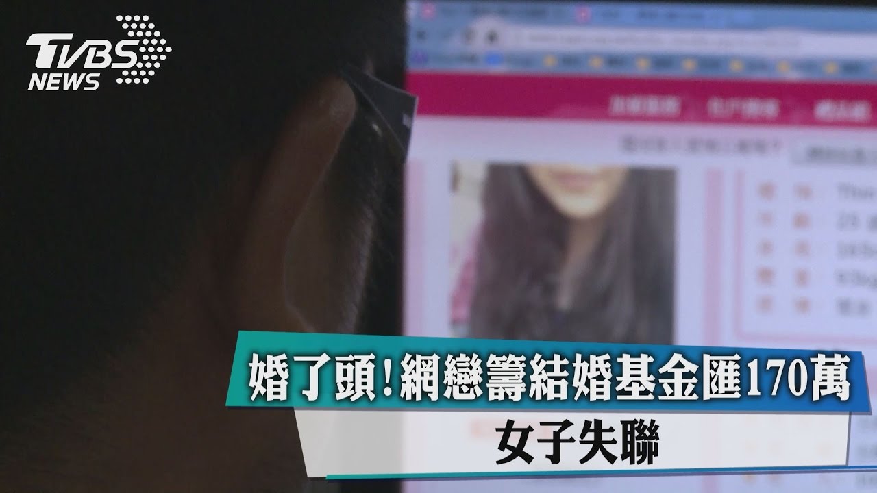 婚了頭！網戀籌結婚基金匯170萬　女子失聯