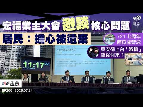 EP206｜資訊欠奉、封殺討論：宏福苑業主大會走「過場」？｜元朗721七周年：市民攜西瓜遭截查  案件調查深陷黑洞｜新首相就任連推紓困新政  財政、內閣任命惹議｜兩邊走走