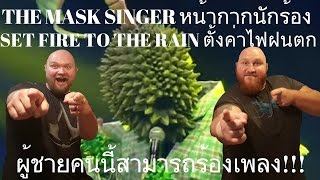 Set Fire To The Rain - ตั้งค่าไฟฝนตก | THE MASK SINGER - หน้ากากนักร้อง REACTION