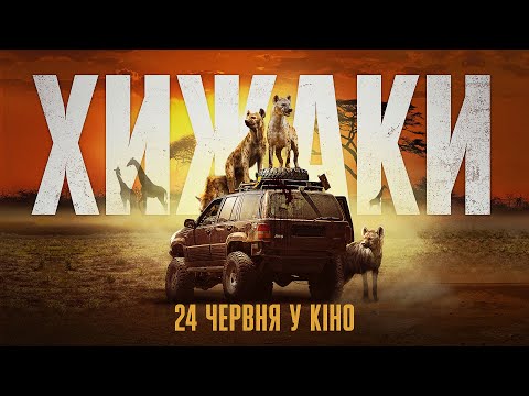 "Хижаки" - офіційний трейлер українською - 24 червня у кіно