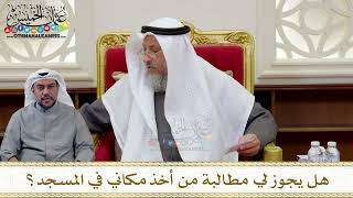 1319 - هل يجوز لي مطالبة من أخذ مكاني في المسجد؟ - عثمان الخميس