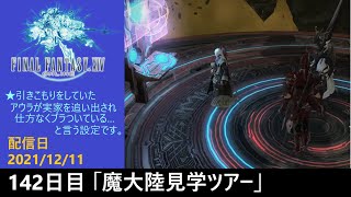 ＃142【PS4配信】何も知らんFF14「魔大陸見学ツアー」