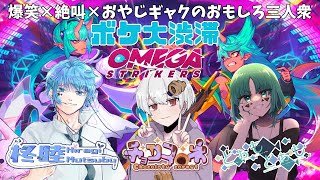 【オメスト】久々に３人揃ったけど僕らのこと覚えてますか？【ボケ大渋滞】