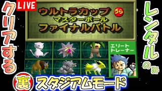 【ポケモンスタジアム２】レンタルポケモンのみでクリアする『うら』スタジアムモード　その３【生配信】