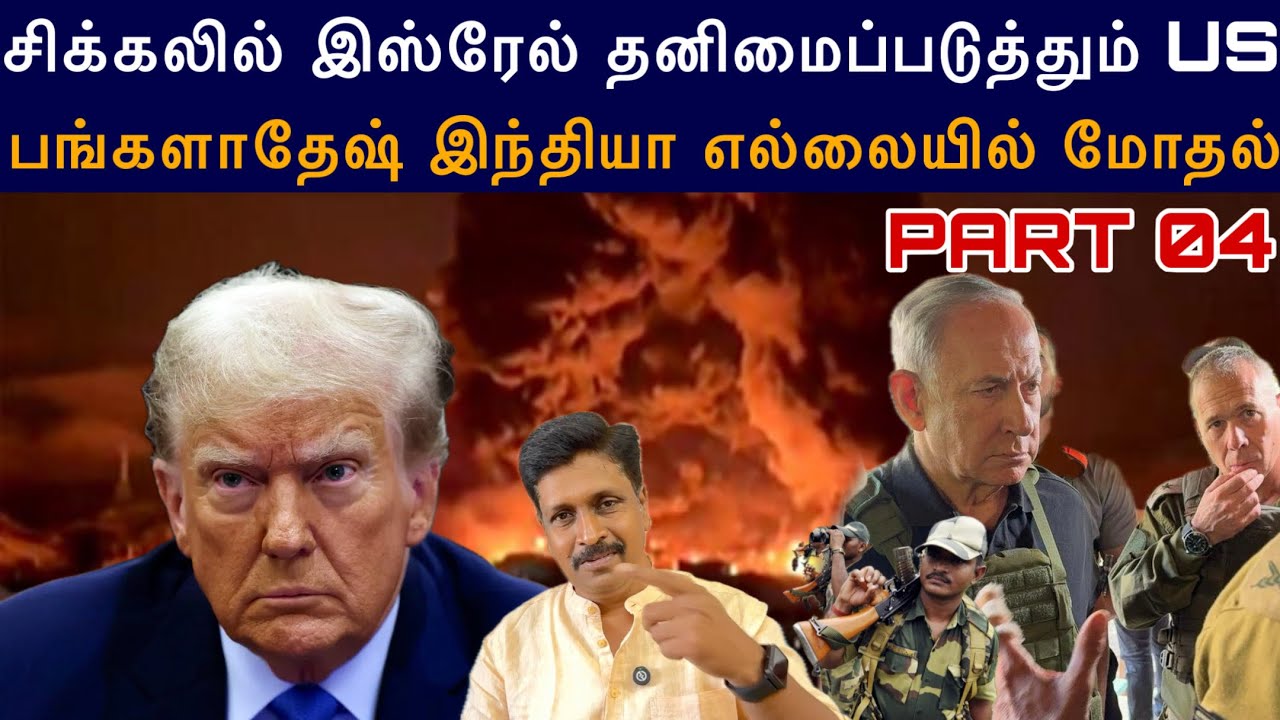 #iranwar 04 Why Us deadly warn Israel in danger I பங்களாதேஷ் இந்தியா எல்லையில் மோத
