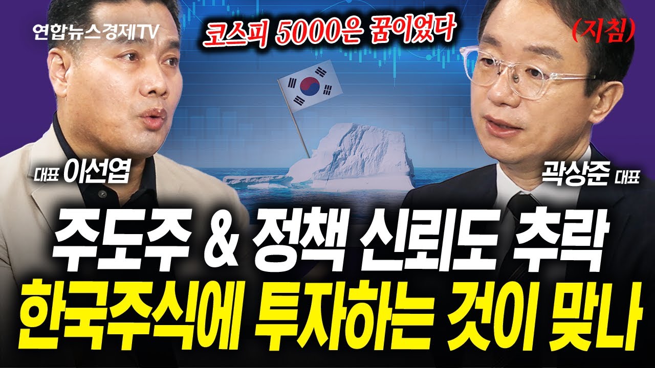 (2부) 주도주와 정책 신뢰도의 추락...한국증시 투자하는게 맞나? (이선엽, 곽상준) | 인포맥스라이브 250814