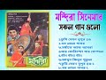Bangla Romantic Songs | মন্দিরা সিনেমার সব সুপারহিট গান | Mandira 