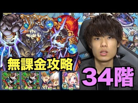 Descargar モンスト 覇者の塔 34