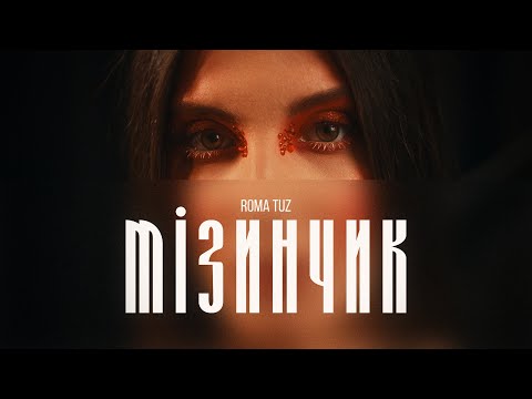 ROMA TUZ - МІЗИНЧИК