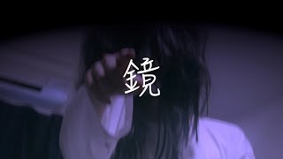 【horror movie】mirror【鏡】【Before contrast change ver】