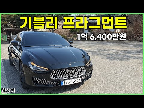 마세라티 기블리 GT 하이브리드 프라그먼트 에디션 시승기, 1억 6,400만원(Ghibli GT Hybrid Test Drive) - 2024.03.14