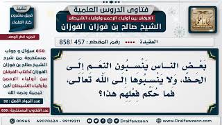 [457 -858] هل يجوز أن تنسب النعم إلى الحظ؟
