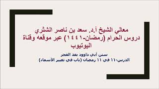 صورة التعليق على سنن أبي داوود لمعالي الشيخ أ د سعد بن ناصر الشثري  كتاب الأدب  11