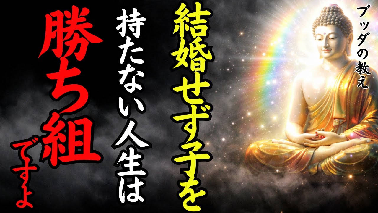 結婚せず子供も持たない人生の選択。家族がいても満たされない理由と、独身だけが得られる「究極の幸せ」とは？【ブッダの教え】