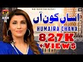 Humera Channa Assin Kon Aa Sada Naan Vi Sajna Nu Yaad Koi حمیرا چنہ Saraiki New Hit Song