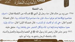 صورة 14 باب اللقطة من كتاب الأحاديث المختارة للشيخ السعدي