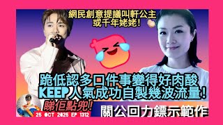 ep 1312 #月山女王 跟進 #張敬軒 疑自製關公炒一波流量事件好肉酸無啦啦開 #方健儀 波結果依家要跪低自認多口實質為自己面上貼金兜返話自己受唔起長輩叫 #軒公 網民提議 #千年姥姥或 #軒公主