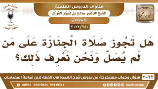 [350 -3022] هل تجوز صلاة الجنازة على من لم يصل ونحن نعرف ذلك؟ - الشيخ صالح الفوزان image