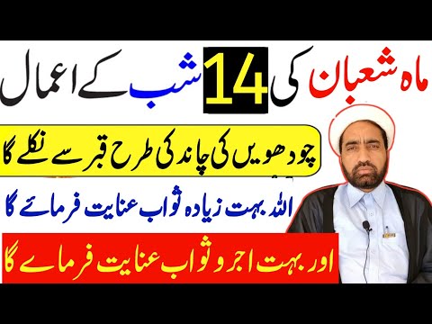 Mah e Shaban ki 14 Shab Ka amal || 14 Shaban Ka Khas amals || By Allama Fida Hussain ||
