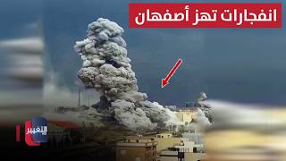سيارة متفجرات إيرانية لاغتيال رئيس لبنان .. انفجارات تهز أصفهان | تقرير