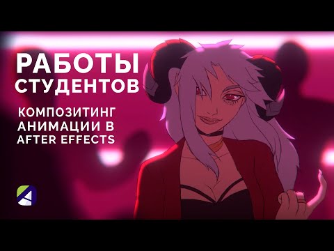 Работы студентов курса «Композитинг анимации в Adobe After Effects»