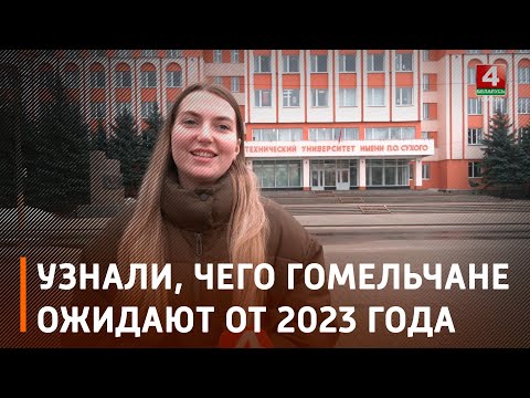 Узнали, чего гомельчане ожидают от 2023 года видео