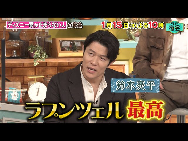 櫻井・有吉ＴＨＥ夜会🈑ディズニー愛が止まらない人たちが大集合！