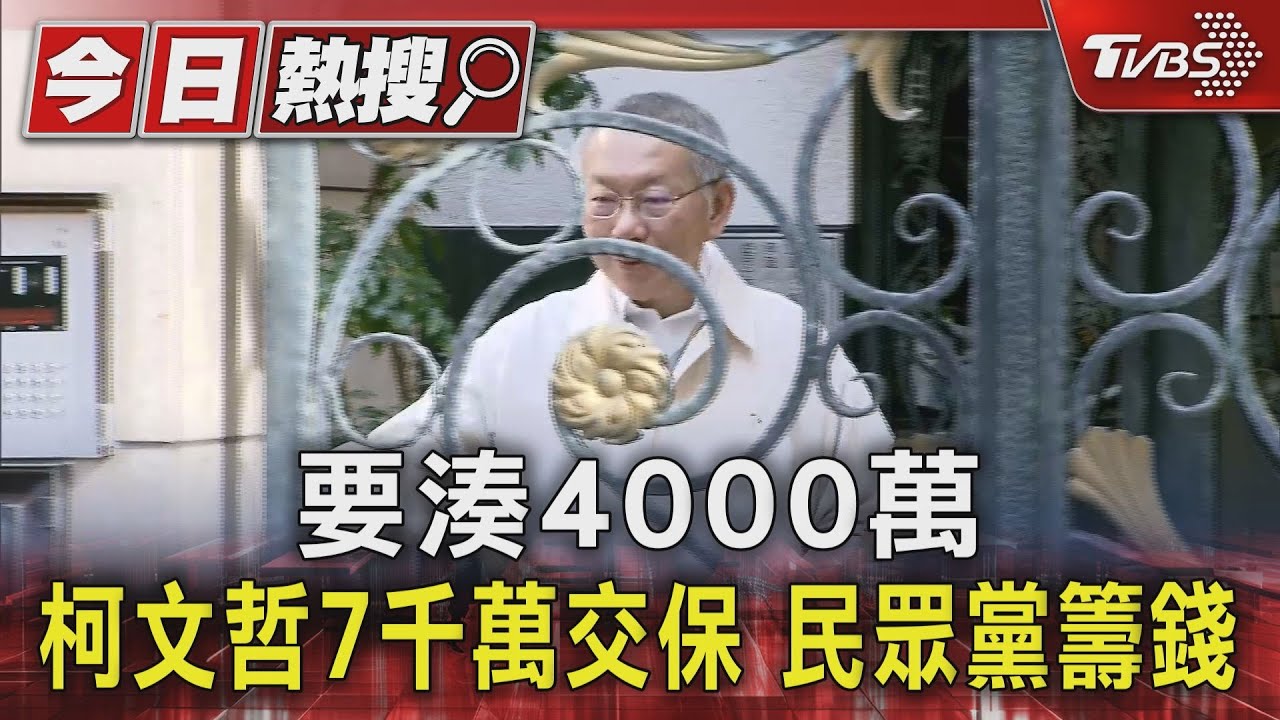 要湊4000萬!柯文哲7千萬交保 民眾黨籌錢