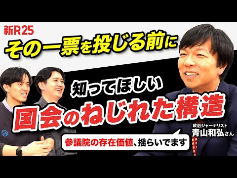 【参議院はAIに？】ダラダラ決められない国会なら、参議院を「革新の議会」に変える逆転の発想【Judge25 参議院必要？不要？】