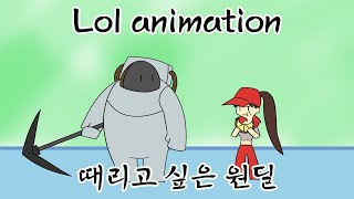 서포터라면 한번쯤 격어본 일  (롤애니메이션)