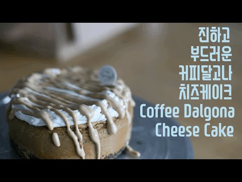 진하고 부드러운 커피달고나 치즈케이크/A Dark Soft Coffee Dalgona Cheese Cake /오븐스프링 베이킹