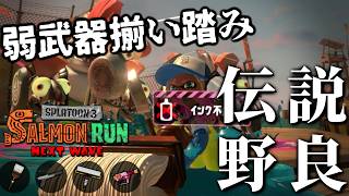 弱武器がそろい踏み！しかしアプデで強くなったカーボンならがんばれるはず【スプラトゥーン3/サーモンランNEXTWAVE】