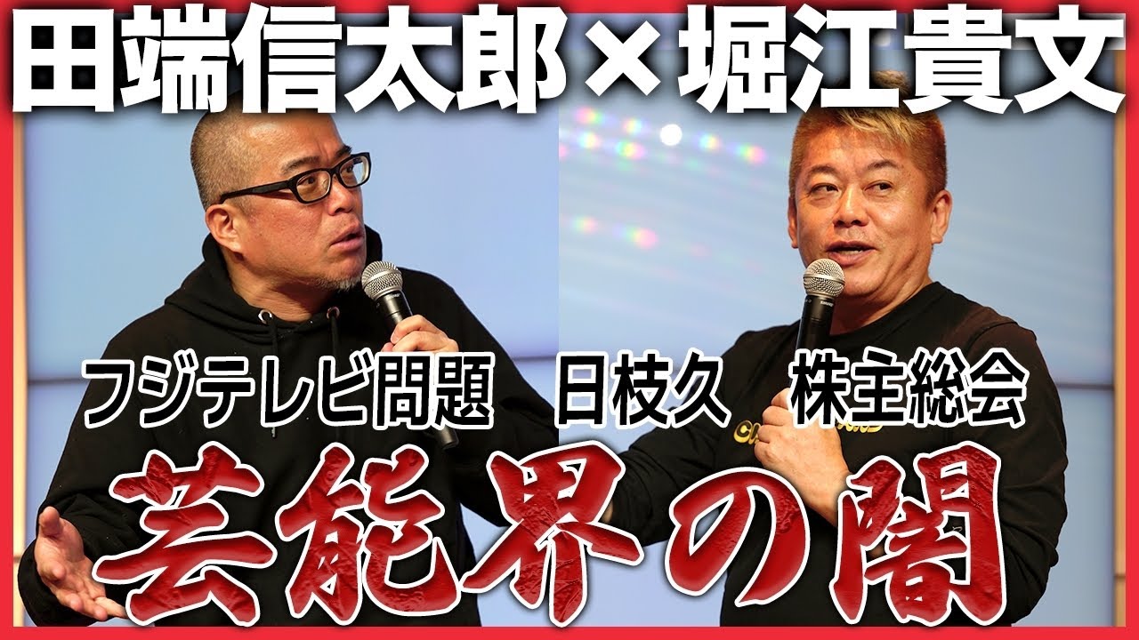 フジテレビの株主総会どうなる？日枝久とカルロス・ゴーンの違いは？芸能界の闇とフジテレビを語る【田端信太郎×堀江貴文】