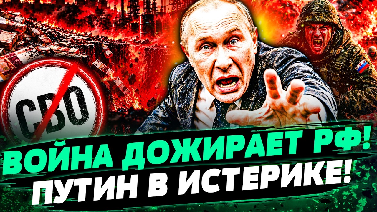 🚨ПУТИН БЬЁТ ТРЕВОГУ! РФ В КРУПНОМ ПИКЕ! СВО УНИЧТОЖИЛА БЮДЖЕТ КРЕМЛЯ! ЭТО КА?